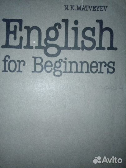 Английский для начинающих