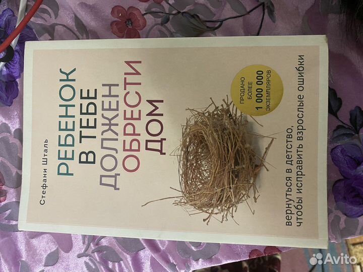 Ребенок в тебе должен обрести дом