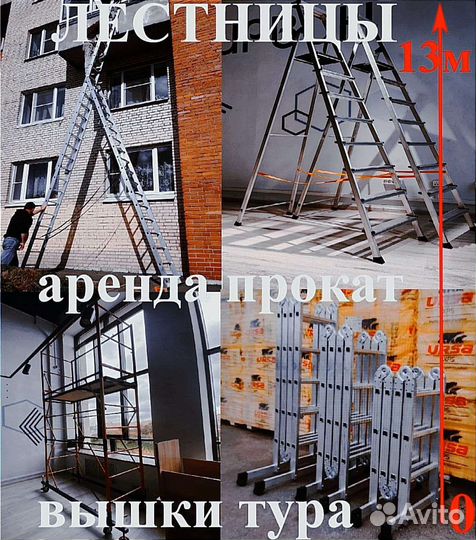 Аренда Прокат Продажа алюминиевых лестниц