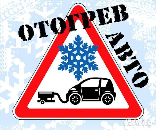 Отогрев автомобилей