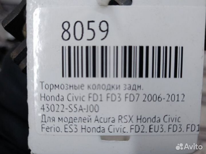 Тормозные колодки заднее Honda Civic FD1 FD3 FD7