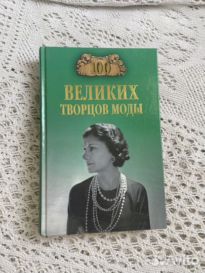 Марьяна Скуратовская: 100 великих творцов моды
