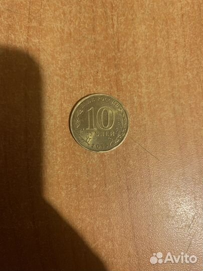 10 руб монета 2013г