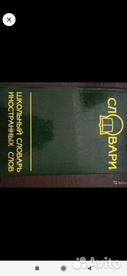 Словарь иностранных слов,словарь-справочник