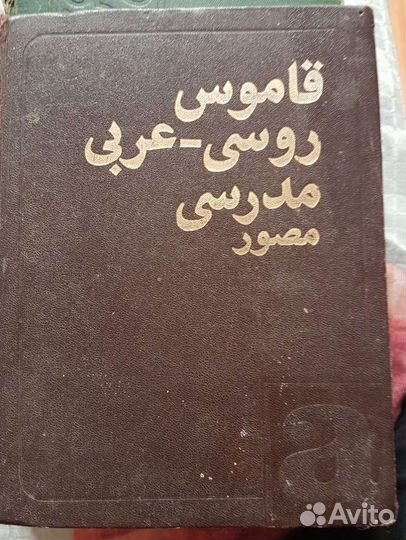Словари русско-арабские