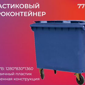 Мусорный контейнер пластиковый 770л-4014