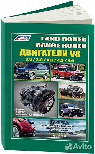 Книга: Двигатели land rover V8, рем., то Легион