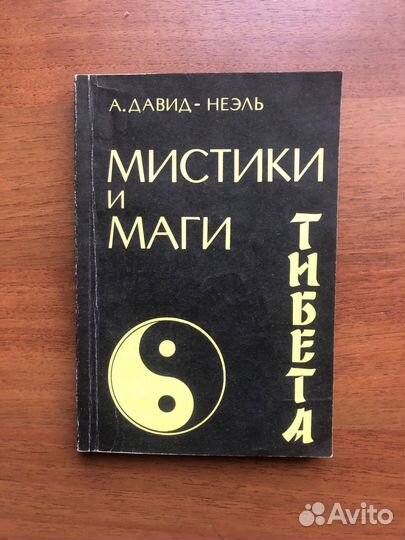 Мистики и маги Тибета. 1991г