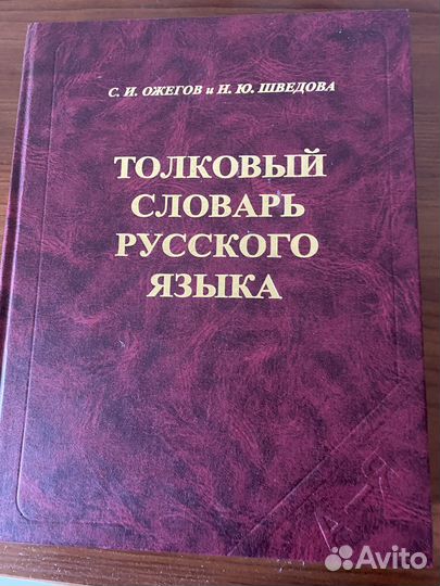 Словарь русского языка