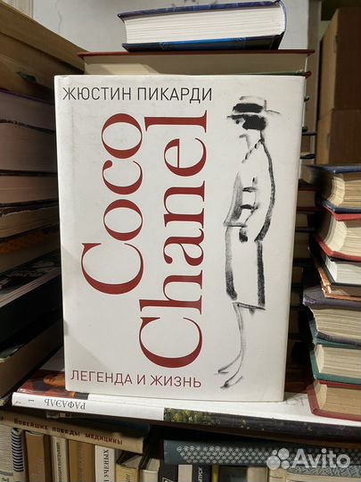 Coco Chanel. Легенда и жизнь Пикарди Жюстин