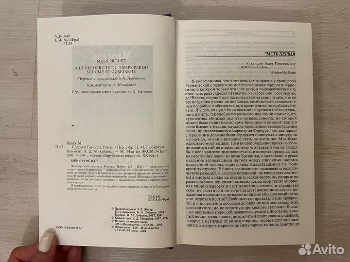 Марсель Пруст.Содом и Гоморра