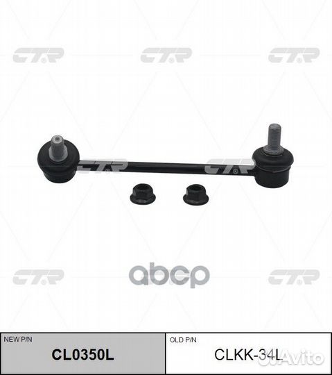 Стойка стабилизатора, передняя левая (новый № C