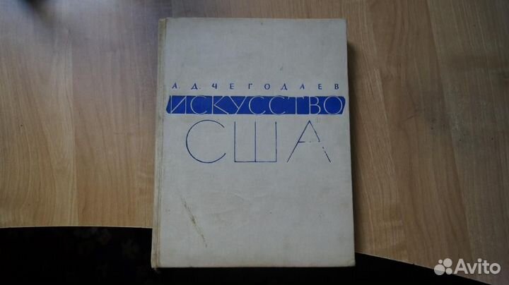 7279 Чегодаев А.Д. Искусство Соединенных Штатов Ам