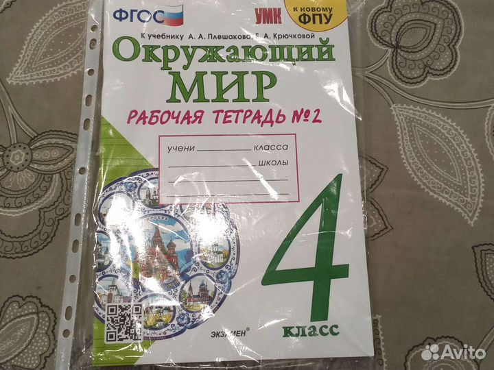 Рабочая тетрадь, окружающий мир, 4 класс