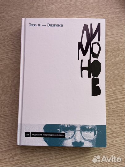 Это я - Эдичка, Э. Лимонов