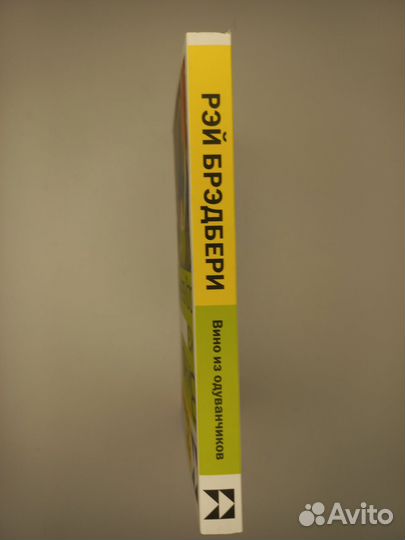 Вино из Одуванчиков. Рэй Брэдбери