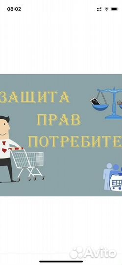 Защита прав потребителя