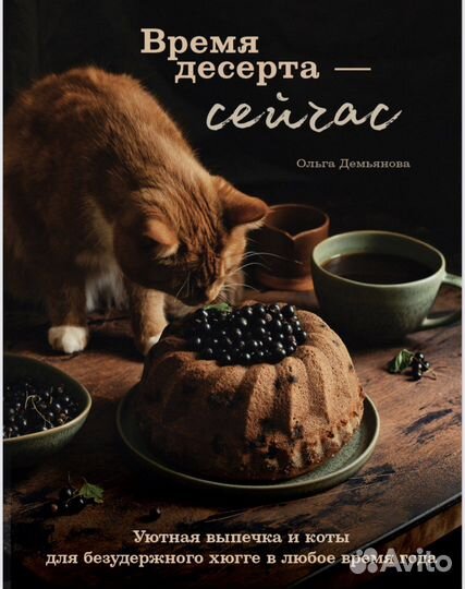 Время десерта - сейчас