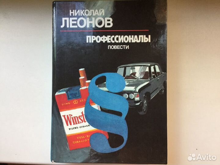 Леонов Н.И. Профессионалы. Повести