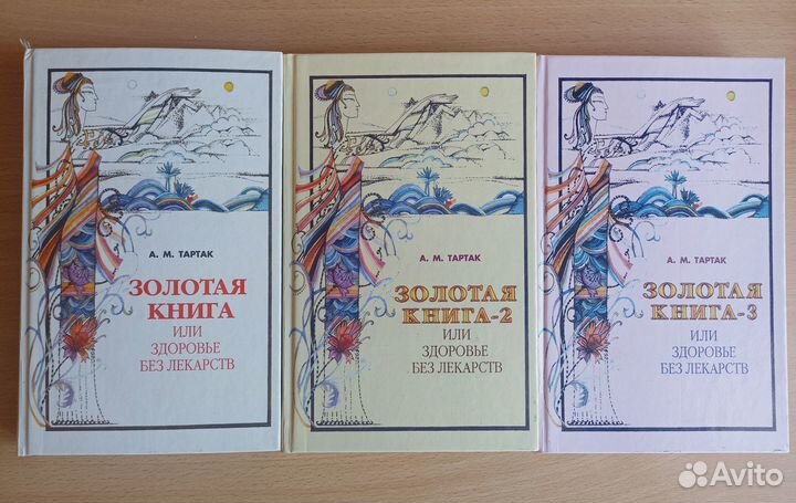 Золотая книга или здоровье без лекарств