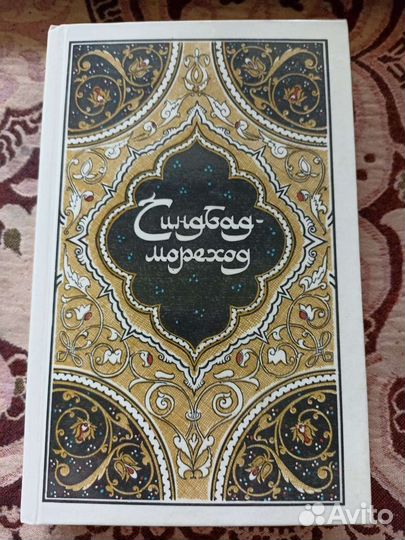 Избранные сказки из Тысячи и одной ночи, 4 книги