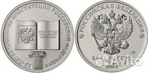 25 руб. 25 лет Конституции/Монеты/Альбомы/опт