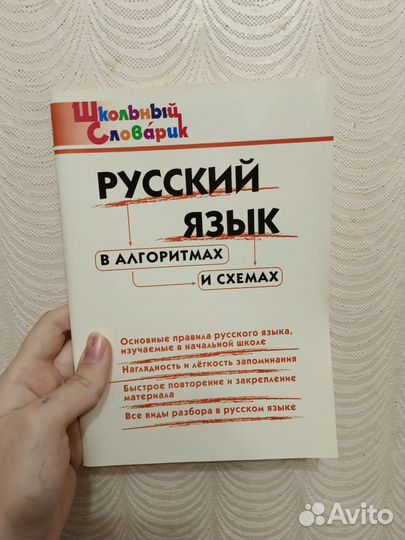 Школьный словарик русский язык