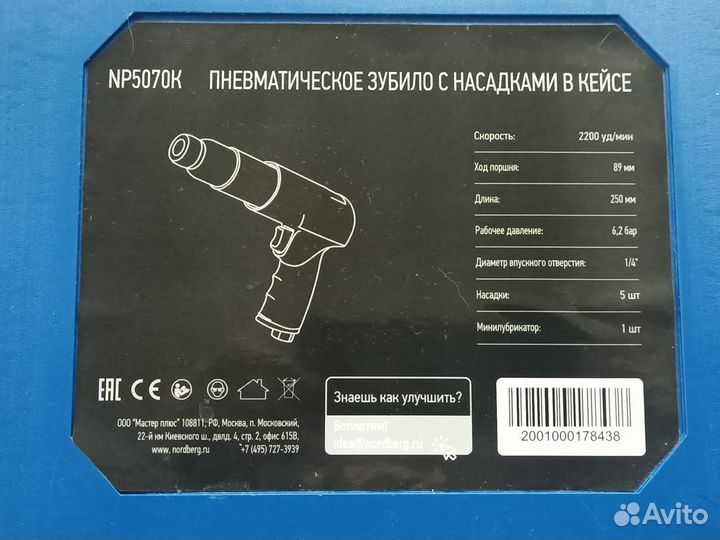 Пневмозубило 250 мм в кейсе NP5070K