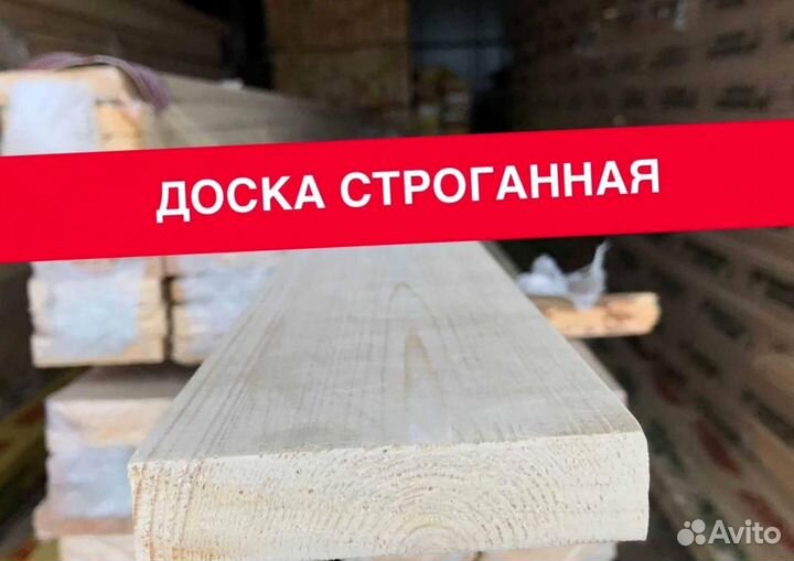 Доска строганная
