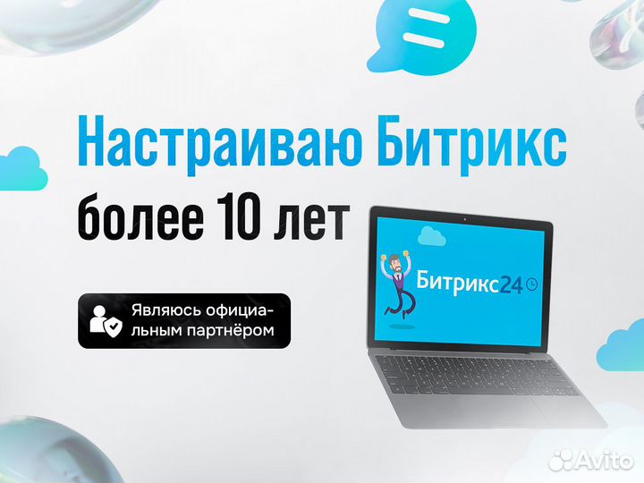 Настройка и внедрение CRM Битрикс24