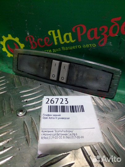 Плафон задний Opel Astra H универсал