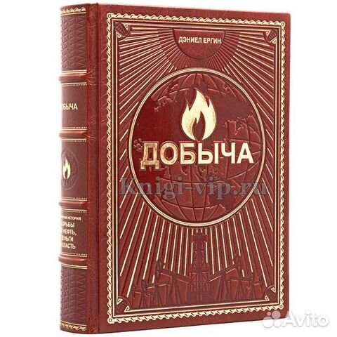Добыча всемирная история борьбы за нефть деньги и власть ергин дэниел. Добыча книга ергин. Добыча всемирная история борьбы за нефть деньги и власть ергин дэниел. Добыча всемирная история борьбы за нефть деньги и власть ергин дэниел. Добыча книга.