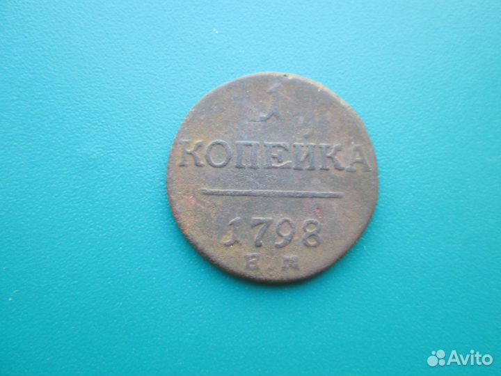 1 коп 1798+1840+1854 ем