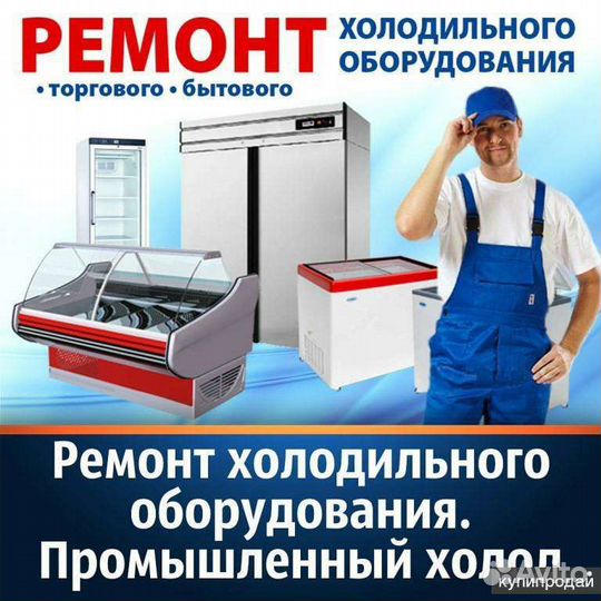 Ремонт промышленного холодильного оборудования
