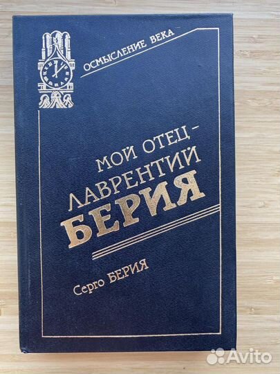 Мой отец Лаврентий Берия