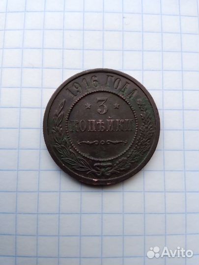 3 копейки 1916 года