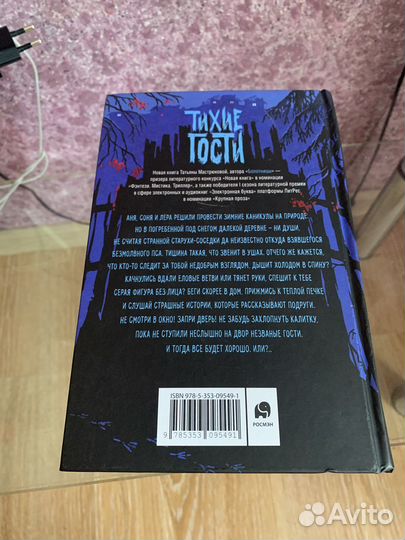 Книга Тихие гости