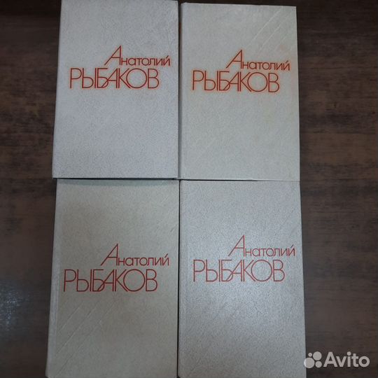 Рыбаков А. Собрание сочинений в 4-х томах
