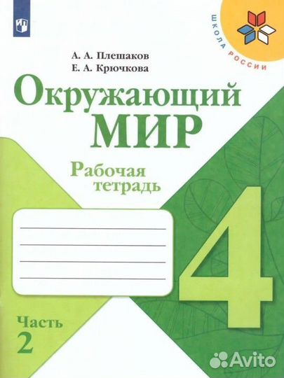 Рабочая тетрадь по окружающему миру 4 класс