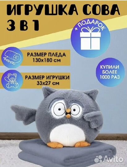 Сова с пледом 3 в 1