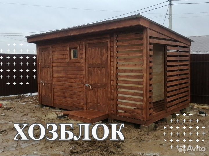 Бытовки хозблоки