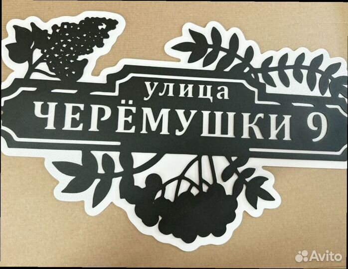 Адресная табличка