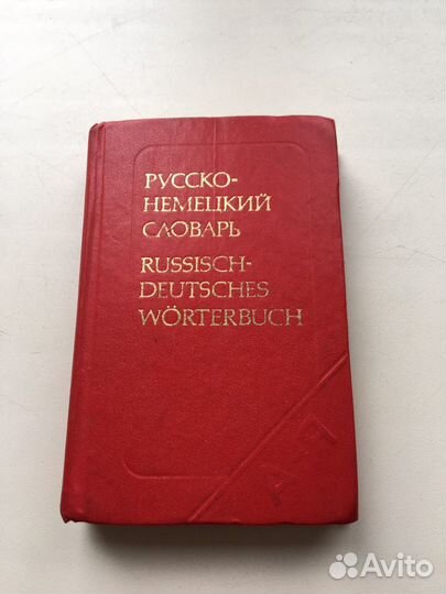 Словарь русско-немецкий
