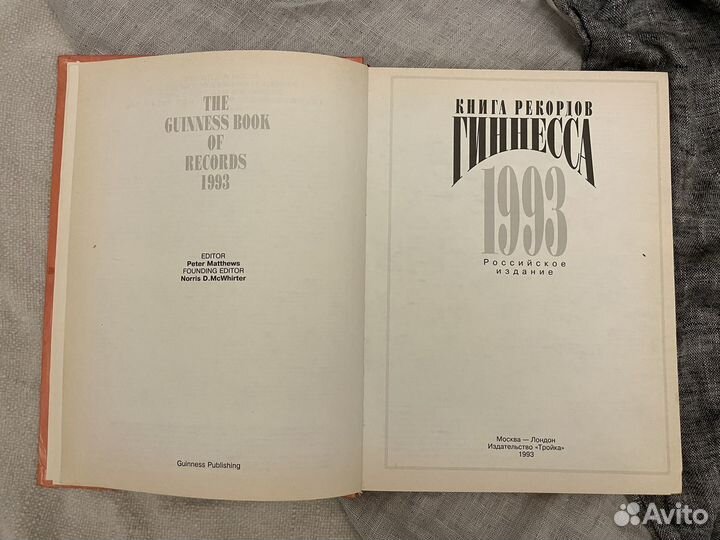 Книга рекордов гиннесса 1993 издательство Тройка