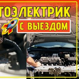 АВТОЭЛЕКТРИК ПО ВЫЗОВУ