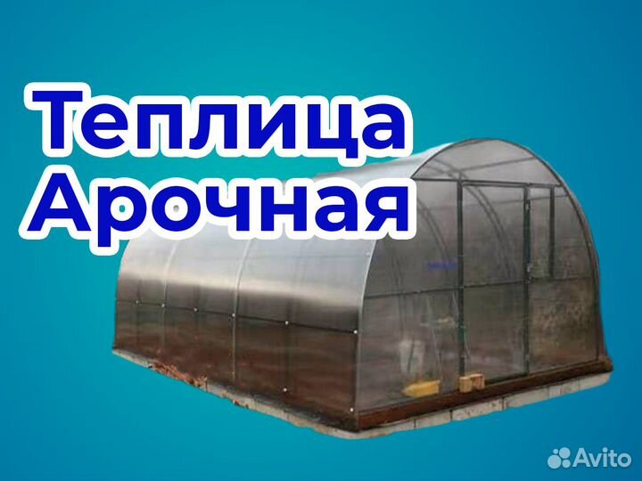 Теплица арочная