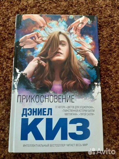 Дэниел Киз. Прикосновение