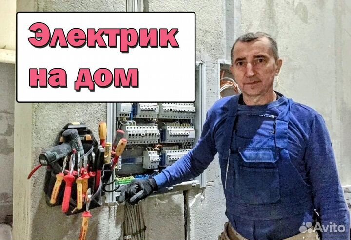 Электрик. Срочный выезд. Все районы города