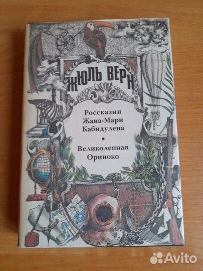 Жюль Верн книги из собрания неизвестный жюль верн