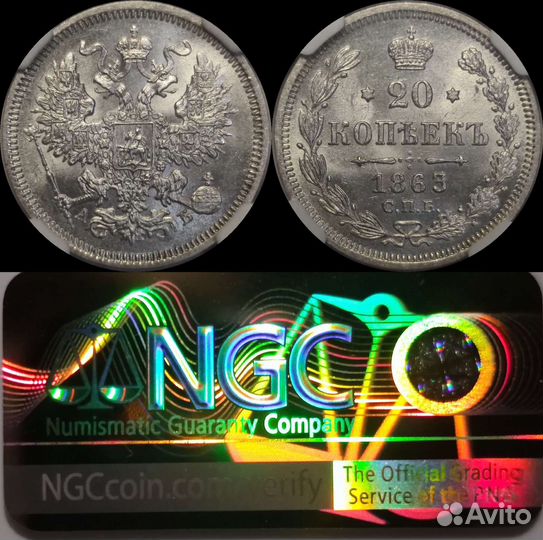 20 копеек 1863 спб аб в слабе NGC MS64